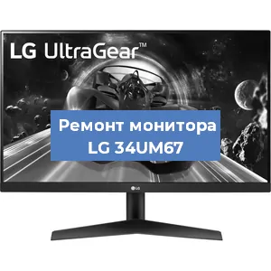 Замена экрана на мониторе LG 34UM67 в Ростове-на-Дону